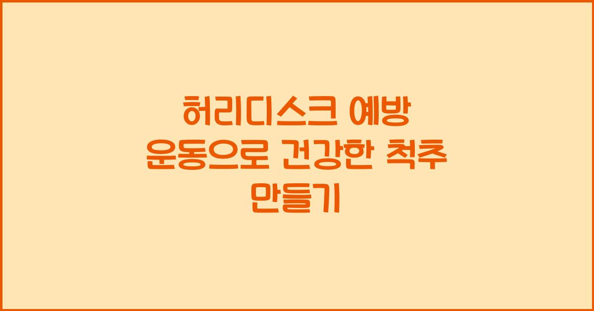 허리디스크 예방 운동