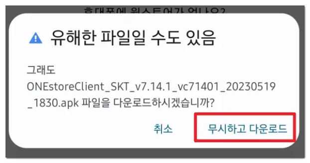 원스토어-앱-다운로드-경고