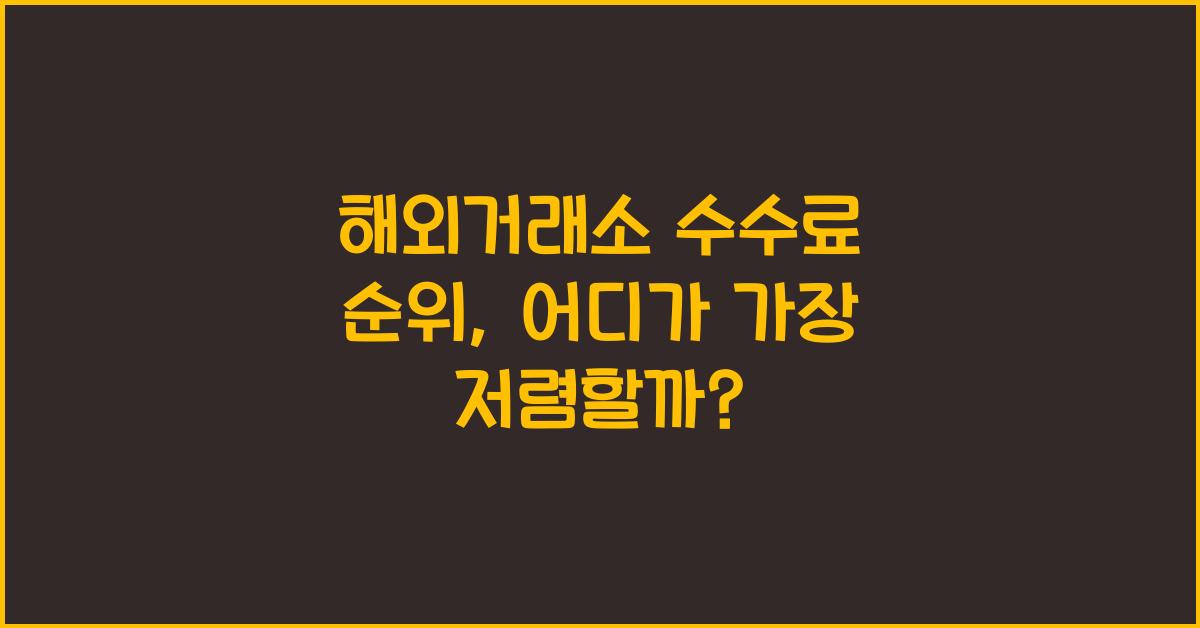 해외거래소 수수료 순위