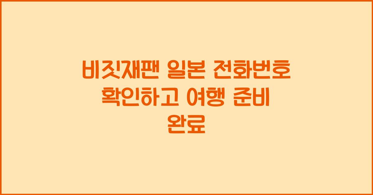 비짓재팬 일본 전화번호