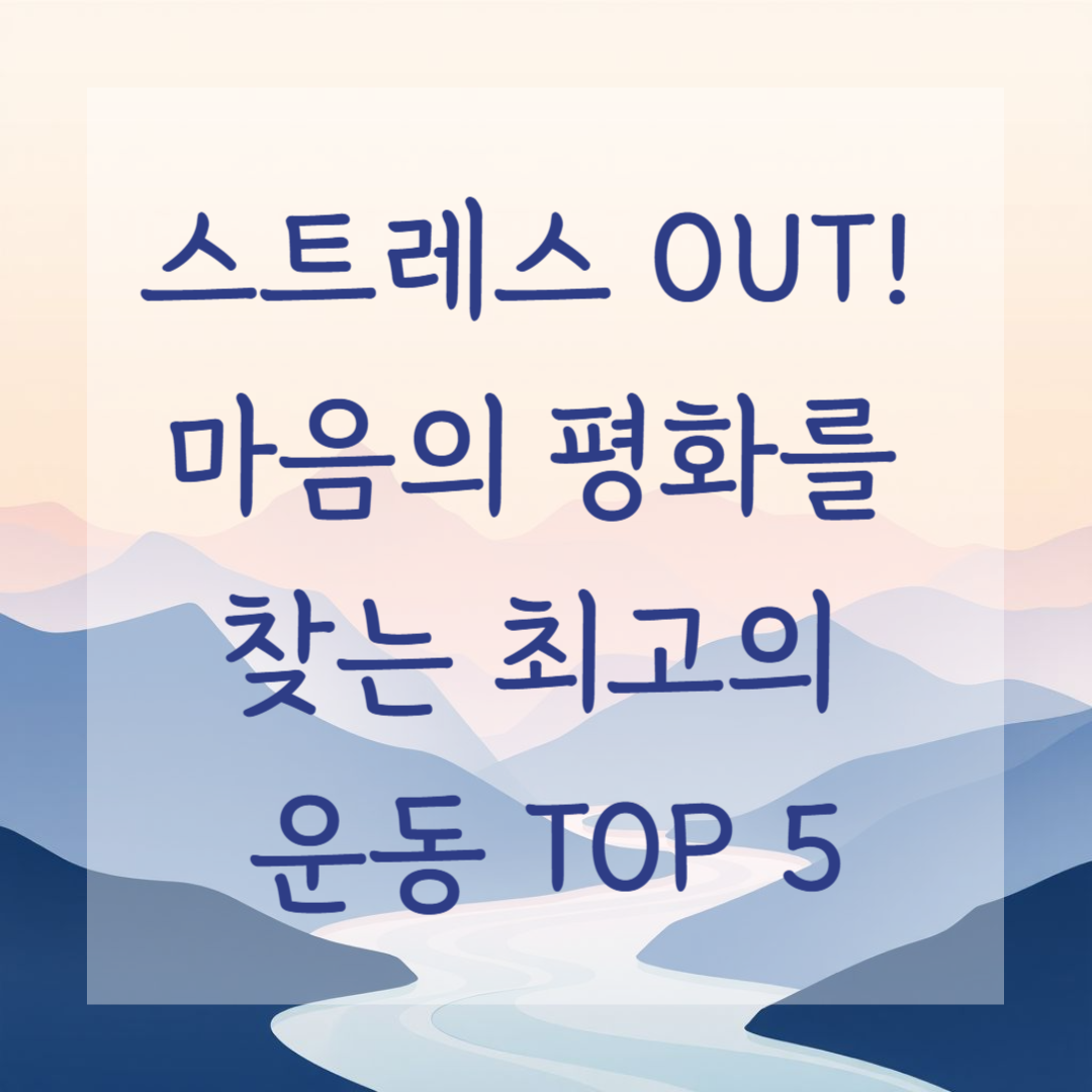 스트레스 OUT! 마음의 평화를 찾는 최고의 운동 TOP 5
