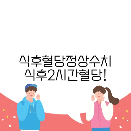 식후혈당정상수치 식후2시간혈당!