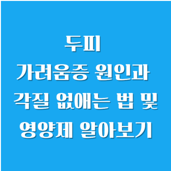 두피 가려움증 원인과 각질 없애는 법 및 영양제 알아보기