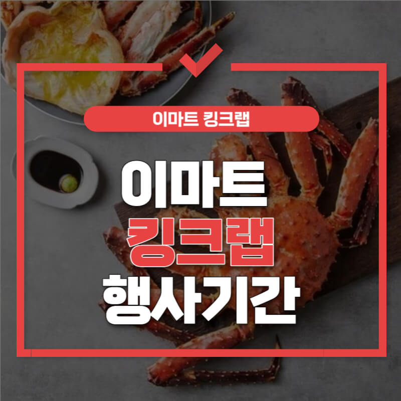 이마트-킹크랩-행사기간-썸네일