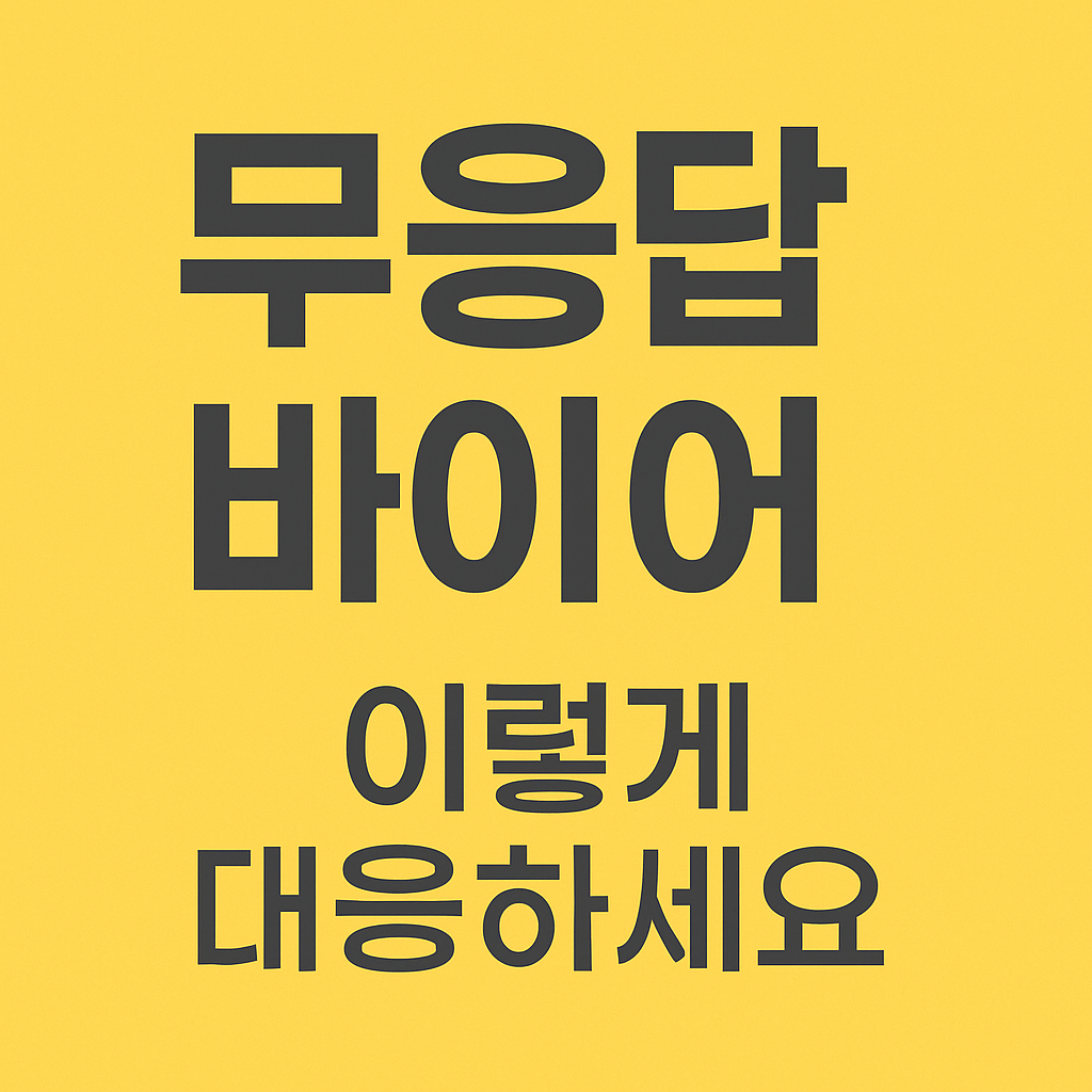 무응답’이 계속될 때, 어떻게 대응할까