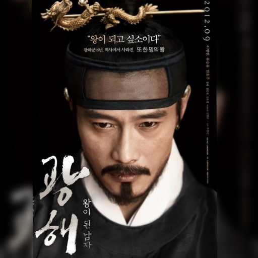 영화 광해 포스터