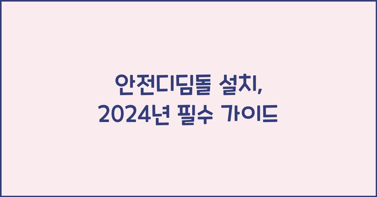 안전디딤돌 설치