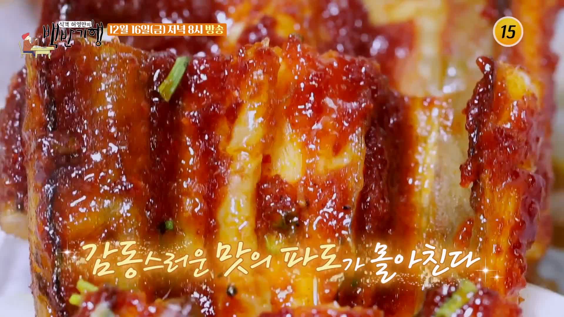 식객 허영만 백반기행 180회 반효정 편 삼색 장어구이 바다장어 아나고 붕장어 양념 간장 소금 구이 보령 맛집 소개