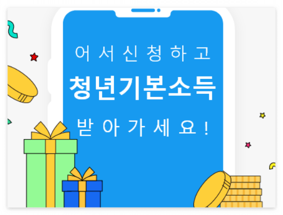 청년기본소득