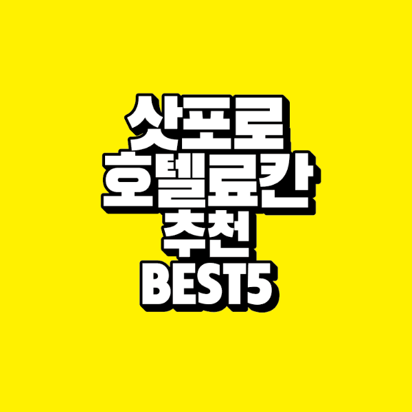 썸네일-삿포로-호텔-료칸-추천-best-5