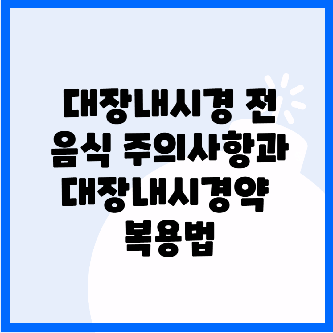 대장내시경 전 음식 주의사항과 대장내시경 약 복용법 블로그 썸내일 사진