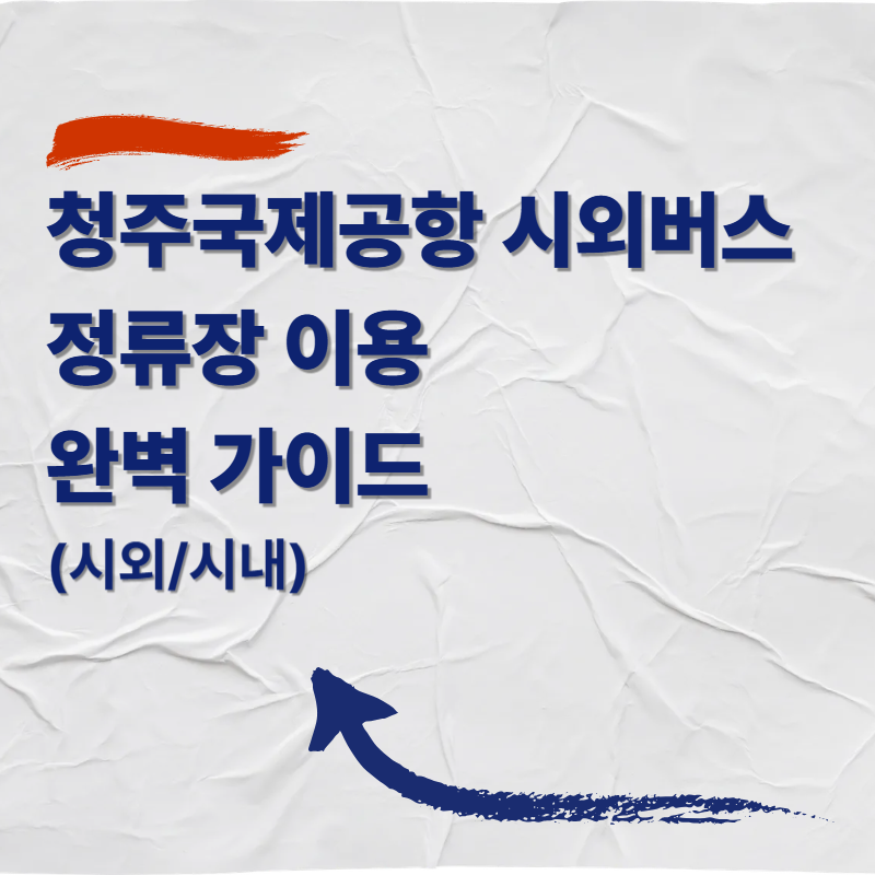 청주국제공항 시외버스정류장 이용 완벽 가이드 (시외/시내)