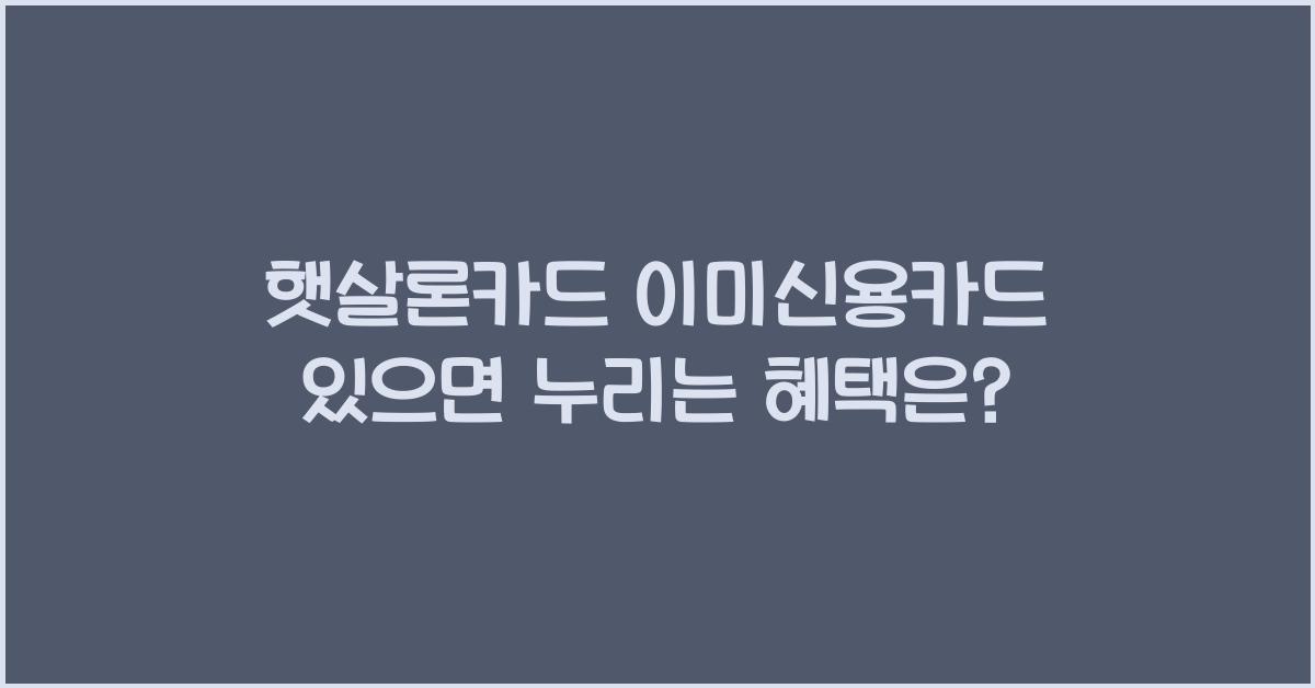 햇살론카드 이미신용카드 있으면