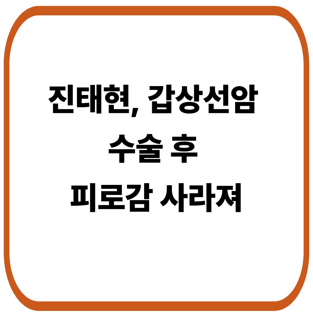 진태현, 갑상선암 수술 후 피로감 사라져