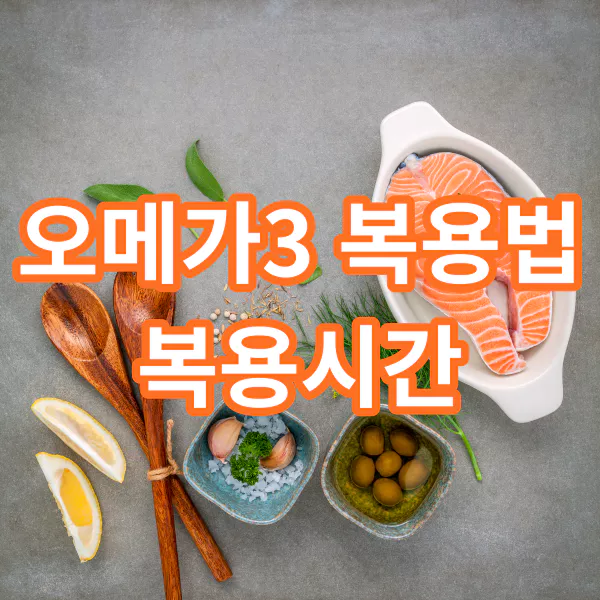 오메가3-복용법-오메가3-복용시간
