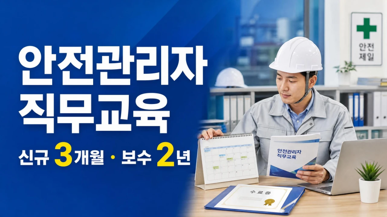 안전관리자 직무교육 신규교육 3개월과 보수교육 2년 기준 안내