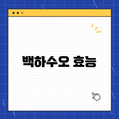 백하수오 효능, 부작용 및 먹는법