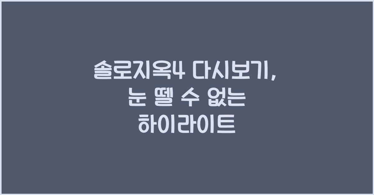 솔로지옥4 다시보기