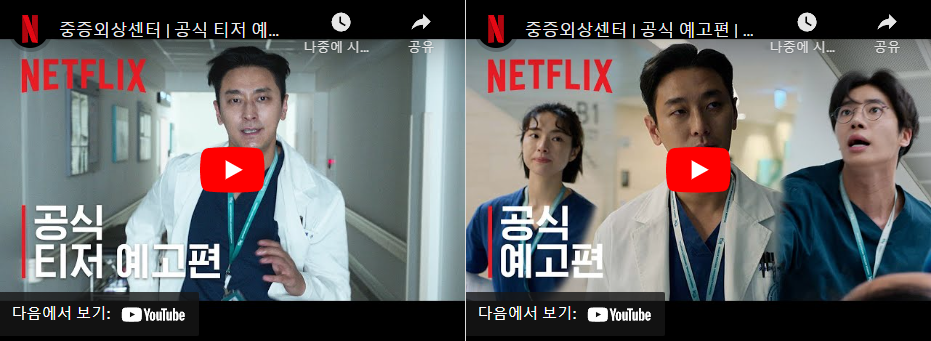 드라마 중증외상센터의 예고편