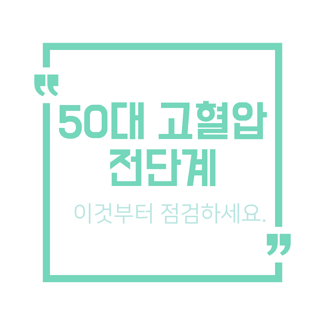 50대 고혈압 전단계