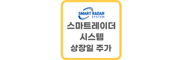 스마트레이더시스템 상장일