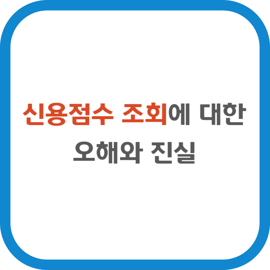 신용점수 조회에 대한 오해와 진실