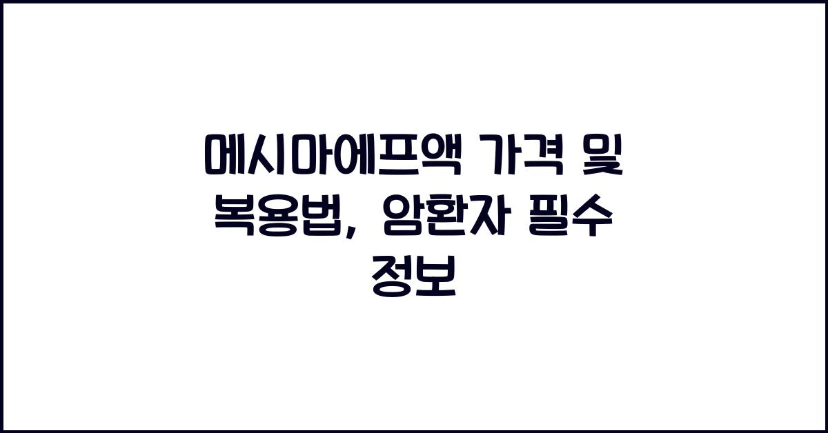 메시마에프액 가격