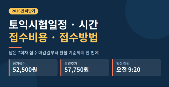 토익시험일정 시간 접수비용 접수방법