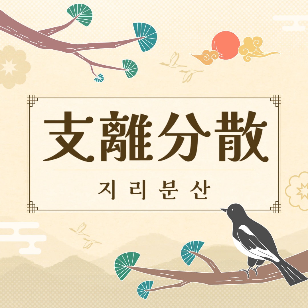 지리분산(支離分散) 뜻, 유래, 예문, 반대말, 유의어