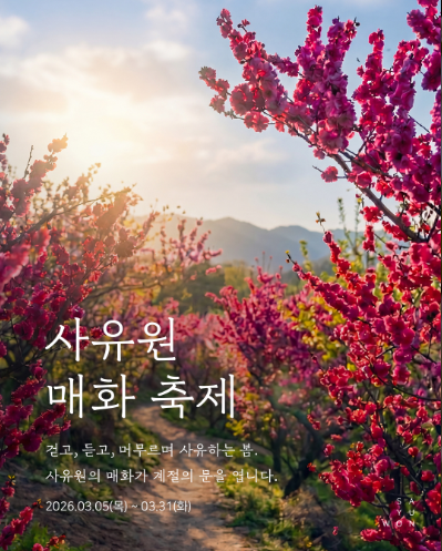 사유원 매화축제