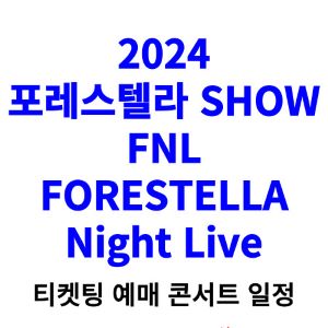포레스텔라-콘서트-티켓팅-예매-2024-일정