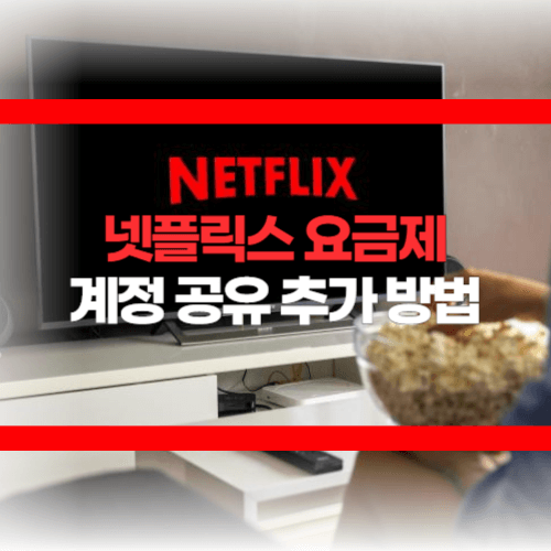 넷플릭스 요금제