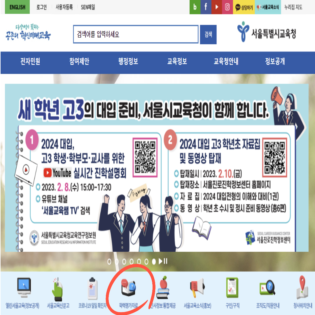 서울특별시교육청 홈페이지 학업평가 자료