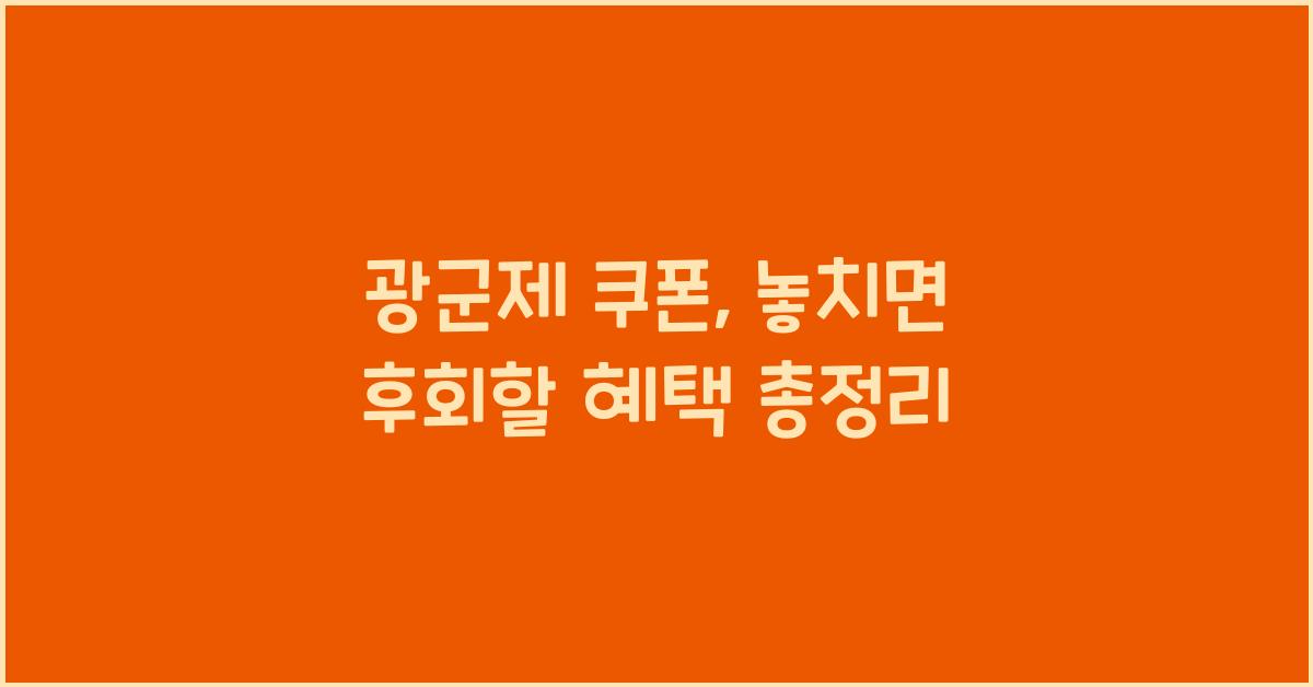 광군제 쿠폰