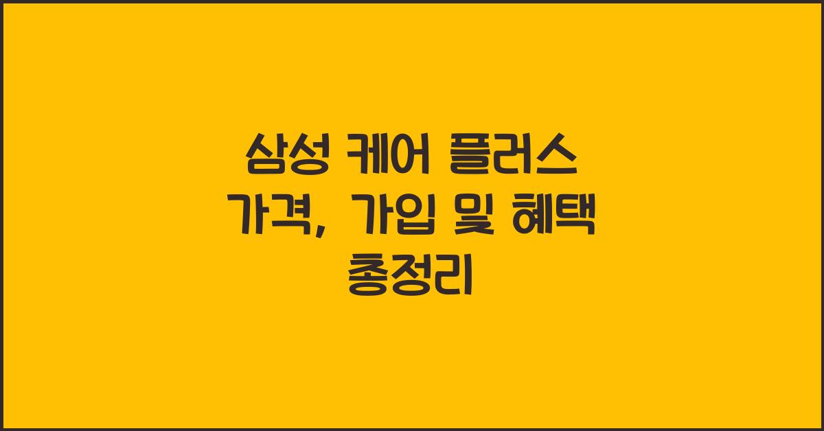 삼성 케어 플러스 가격