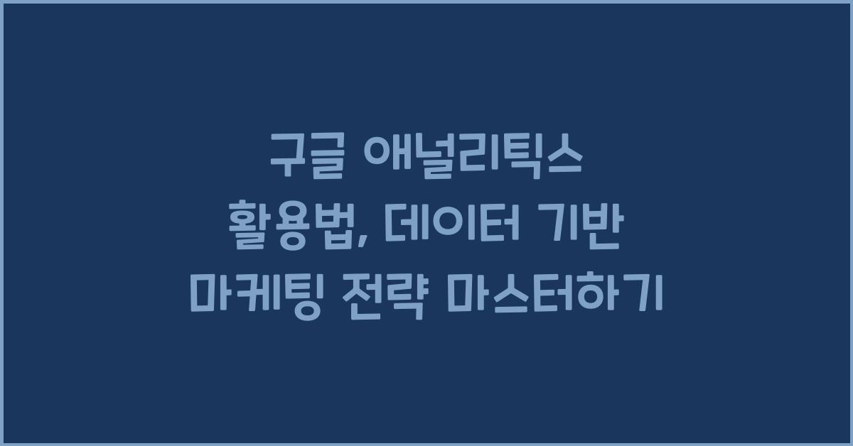 구글 애널리틱스 활용법