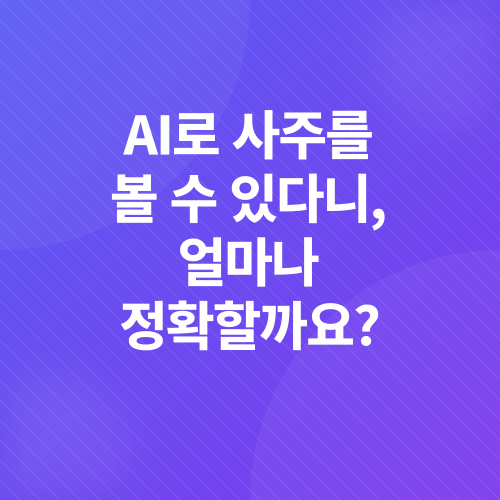 AI 사주 분석_1