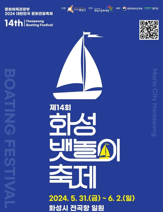 화성 뱃놀이 축제