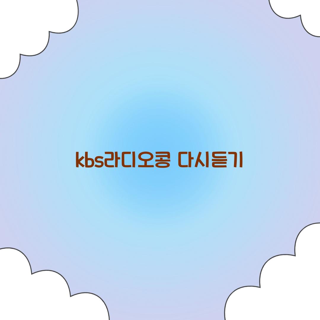 kbs라디오콩 다시듣기