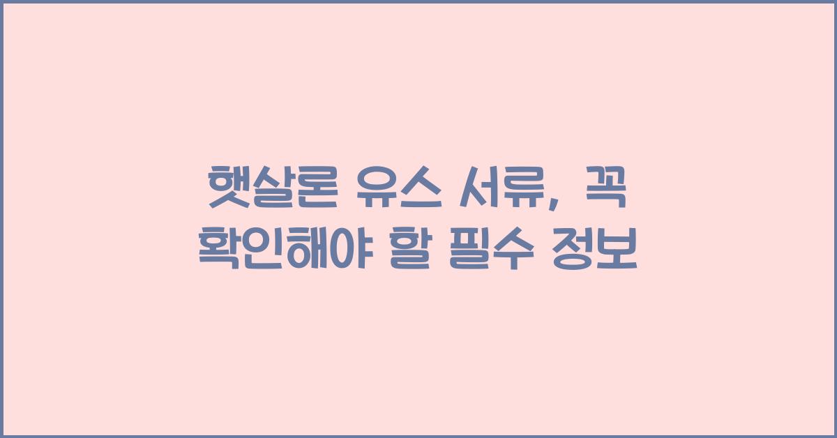 햇살론 유스 서류