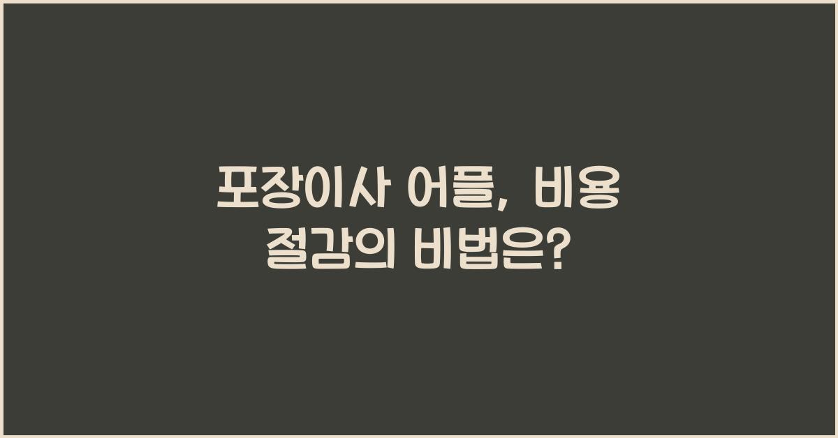 포장이사 어플