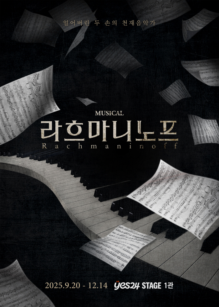 뮤지컬 라흐마니노프 해석