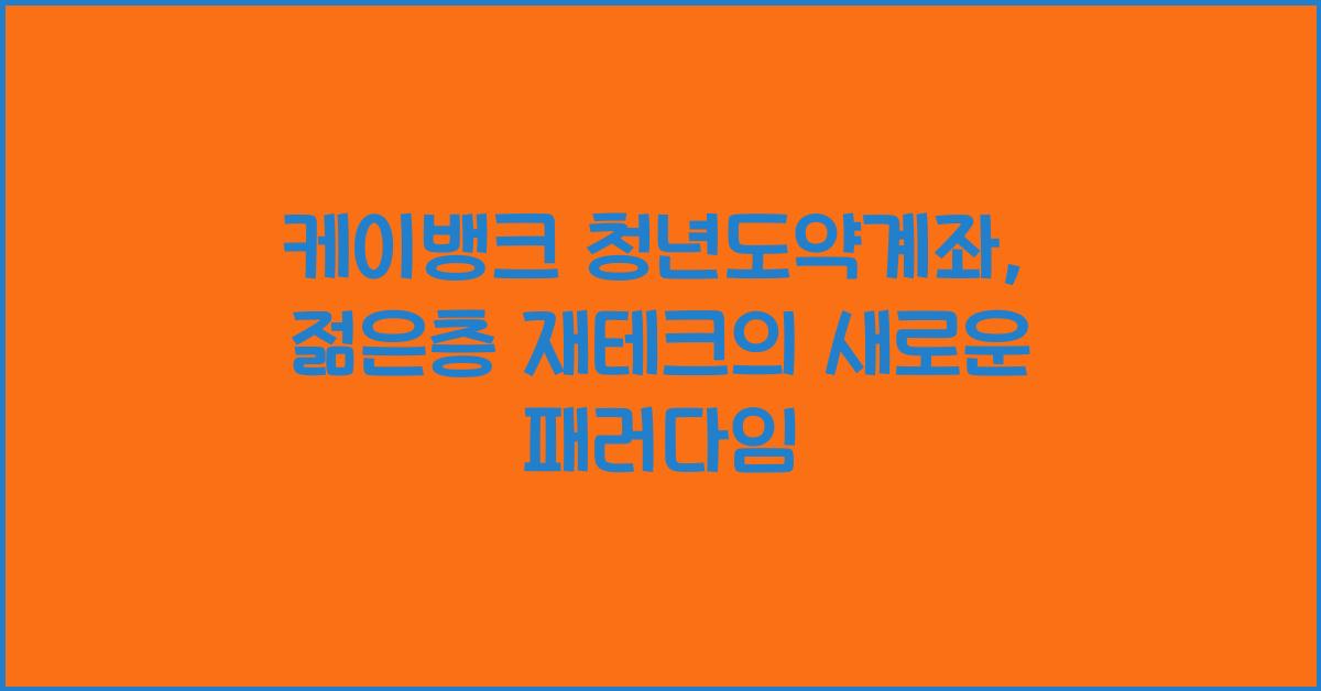 케이뱅크 청년도약계좌
