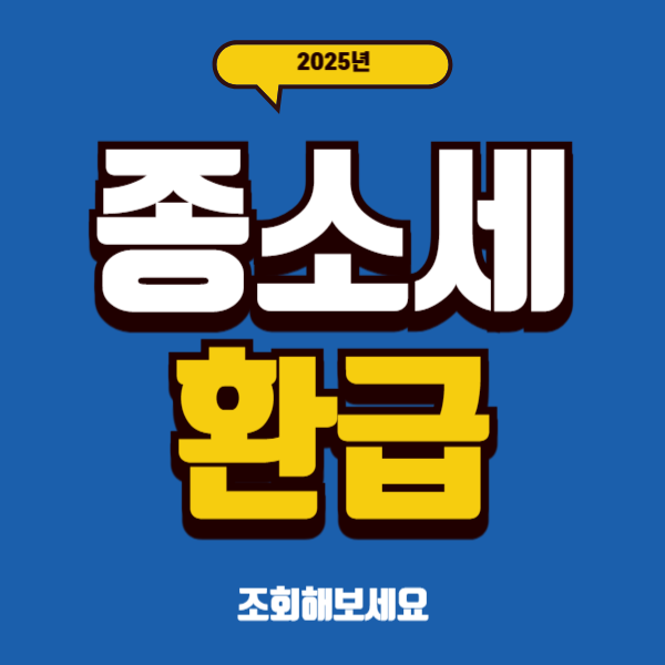 종소세환급 자격조건 2025년 5월 늦지않게 신청하세요