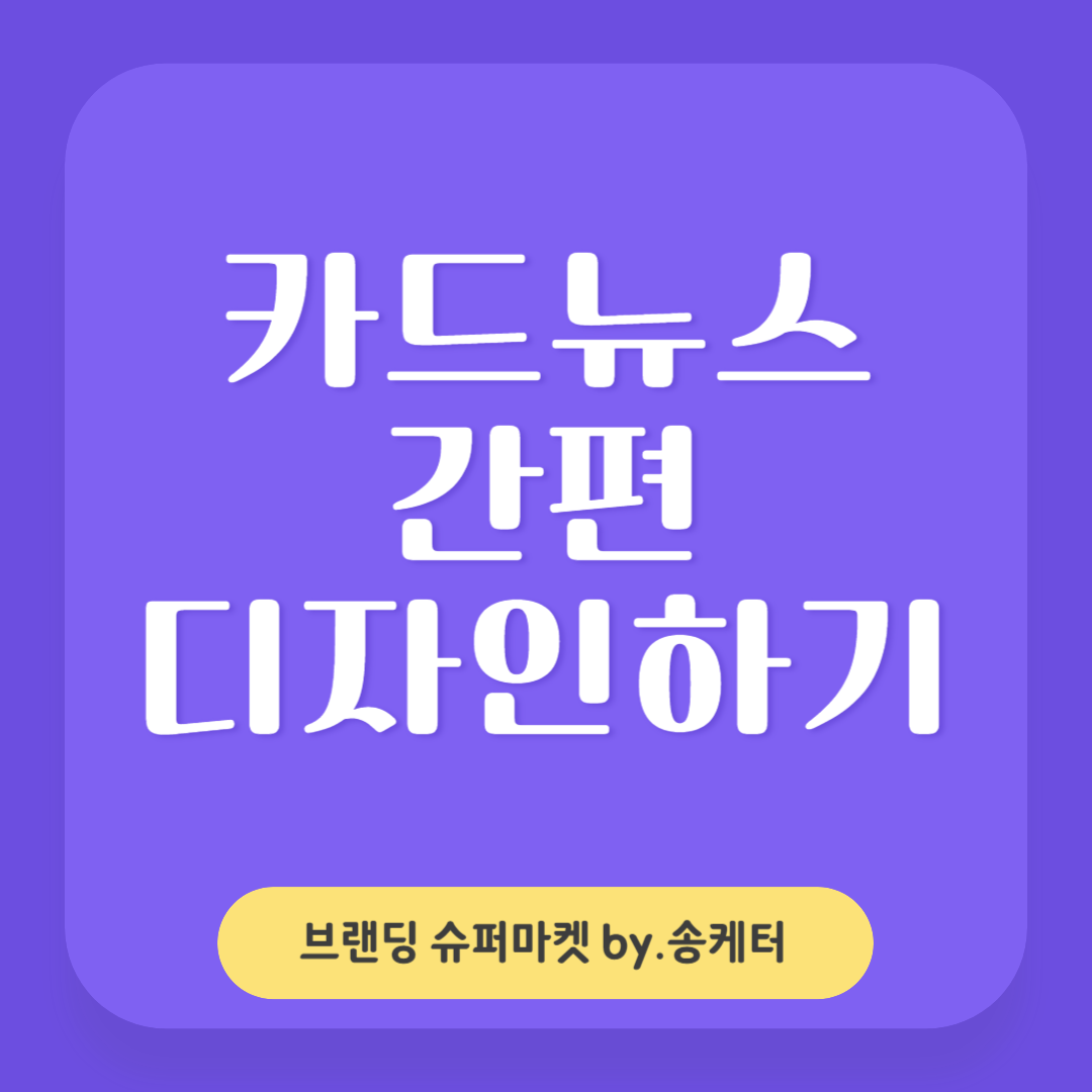 카드뉴스만들기 간편 디자인법(사이트소개)