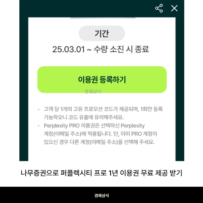 나무증권으로 퍼플렉시티 프로 1년 이용권 무료 제공 받기