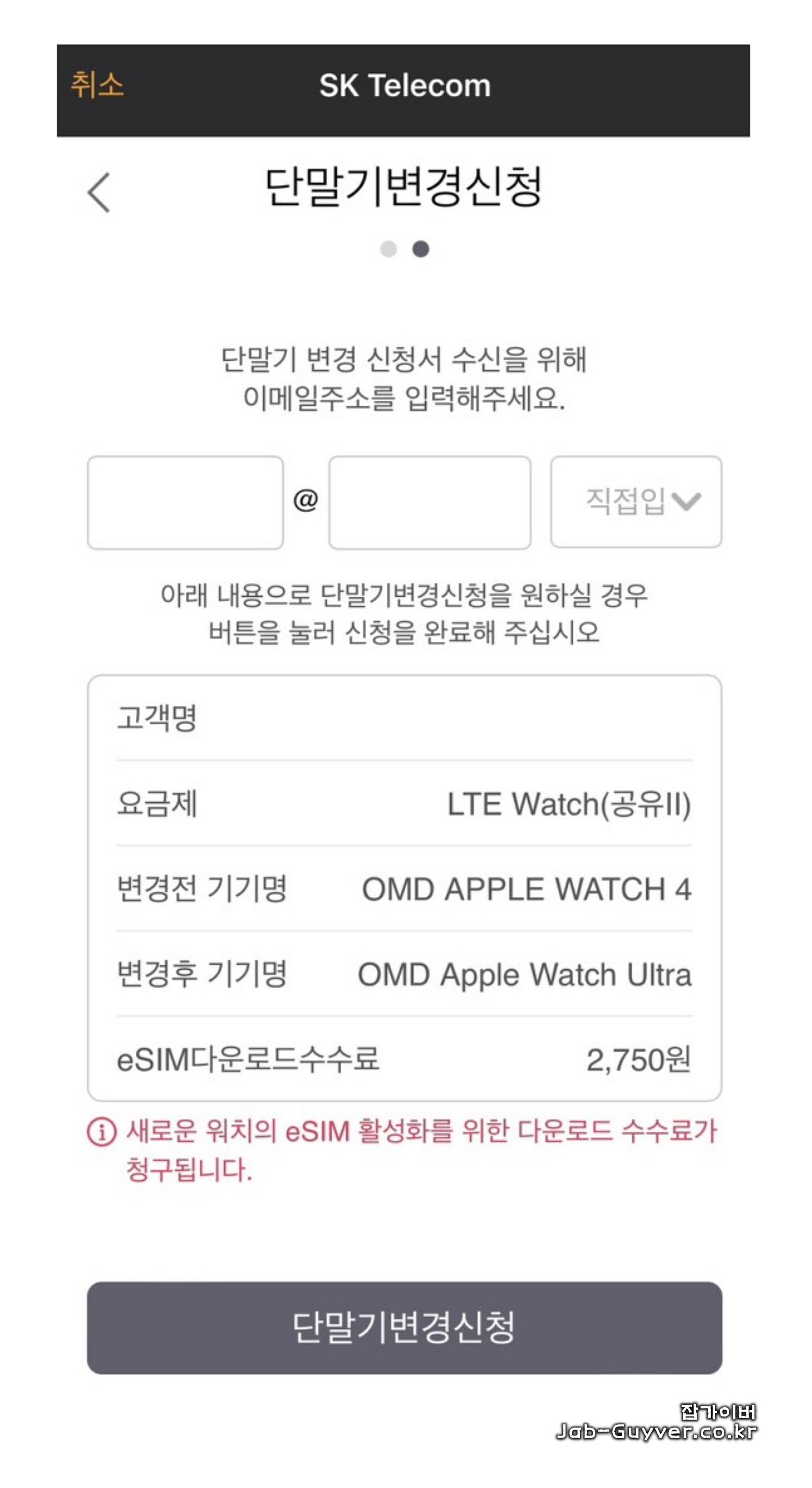 아이폰 애플워치 울트라 셀룰러 기기변경 - 단말기 변경신청