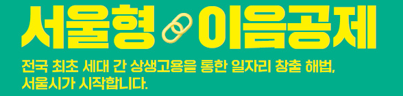 서울형 청년·중장년 이음공제 완벽 가이드