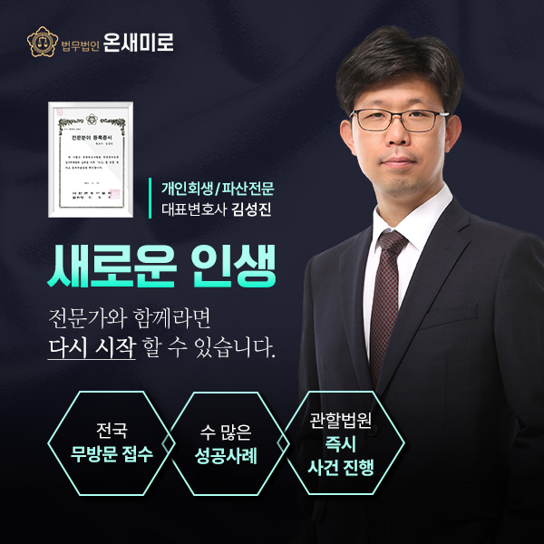법무법인-온새미로-개인회생
