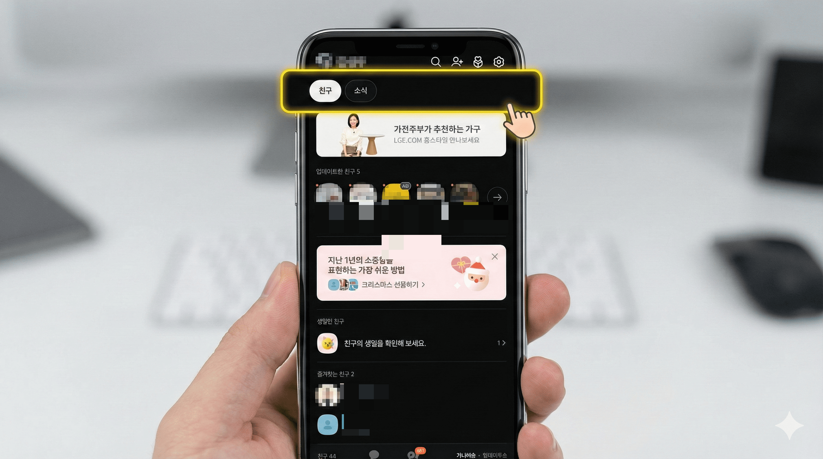 카카오톡 업데이트 후 친구목록 복구를 위한 친구 탭(친구&middot;소식) 화면